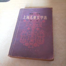 1949 1979上海儿童文学选 1