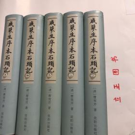 戚蓼生序本石头记（全五卷）