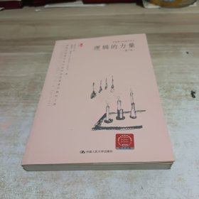 逻辑的力量