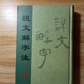 说文解字注