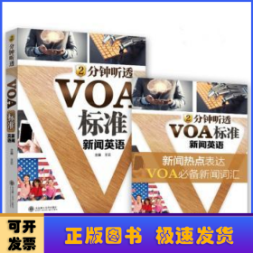 2分钟听透VOA标准新闻英语