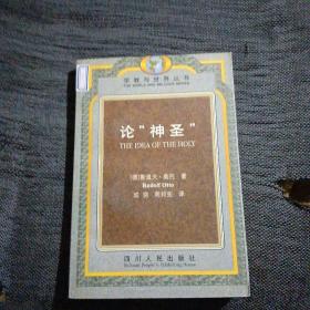 宗教与世界丛书：《论“神圣”：对神圣观念中的非理性因素及其与理性之关系的研究》