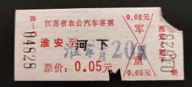 1982年江苏省农公汽车客票(淮安至河下)