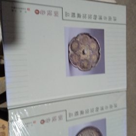 济南市博物馆馆藏精品 铜镜卷（上下）