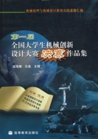 第一届全国大学生机械创新设计大赛决赛作品集