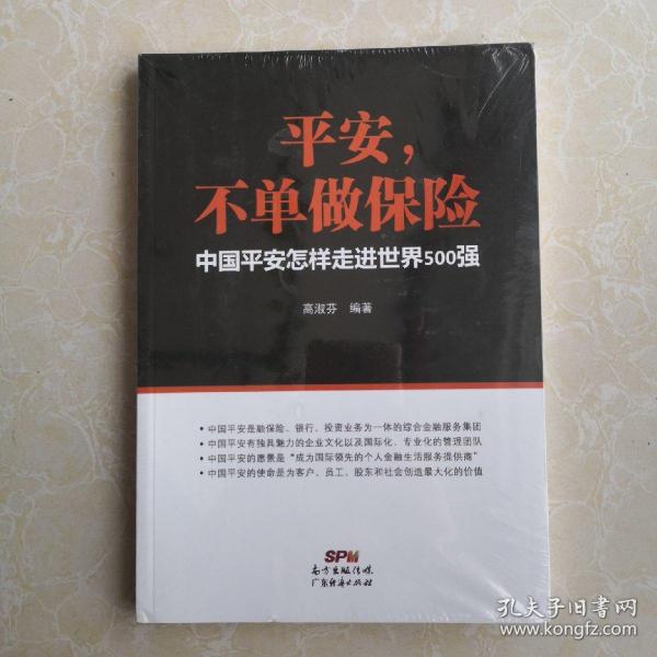 平安，不单做保险：中国平安怎样走进世界500强【全新】