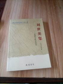 刘世英集-逻辑与哲学研究-广西社会科学专家文集