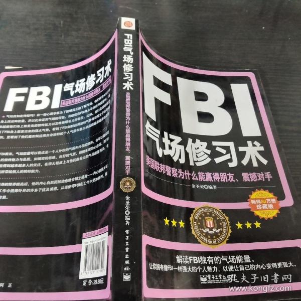 FBI气场修习术：美国联邦警察为什么能羸得朋友、震撼对手