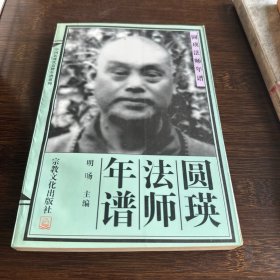 圆瑛法师年谱
