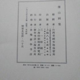 傅山画集