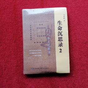 生命沉思录2：人体文化解读 （末开封）