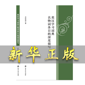 英汉学习词典名物词条目的深度描写 乔丽婷 9787305239861 南京大学出版社