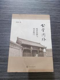 公堂内外(明清讼师与州县衙门)