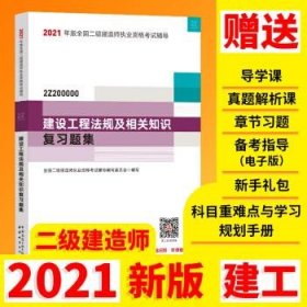 二级建造师 2021教材辅导 2021版二级建造师 建设工程法规及相关知识复习题集