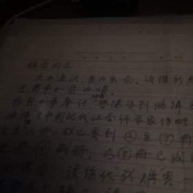 当代著名版本目录学、文献学专家，同行眼中的“古籍活字典”、同事口中的“活化石”沈燮元先生一通一页，有实寄封，关于购买书的事