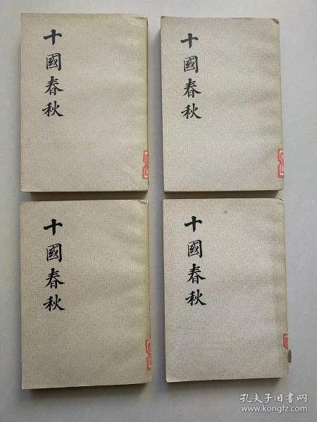 十国春秋 全四册_【清】吴任臣_孔夫子旧书网