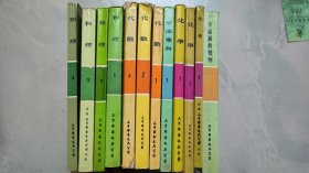 数理化自学丛书：代数1.2.3 物理 1.2.3.4 化学1.2.4 平面几何 1 平面解析几何【12册合售】