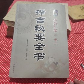 择吉秘要全书(术数汇要，卷二)