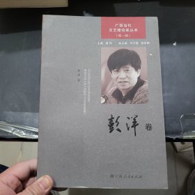 广西当代文艺理论家丛书.第一辑.彭洋卷