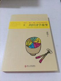 王二的经济学故事：哈佛经济学博士用故事讲透生活中的经济学