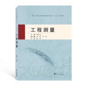 工程測量/李金生9787307216396李金生武漢大學(xué)出版社2020-09-01