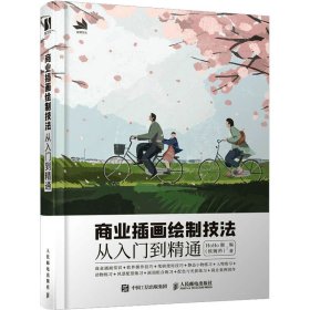 商业插画绘制技法从入门到精通【正版新书】