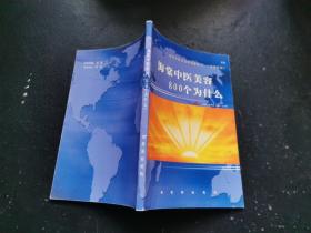 海棠中医美容800个为什么（现货，内页无字迹划线）