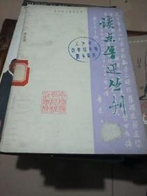 读点鲁迅丛刊