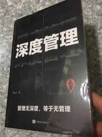 深度管理   原版全新