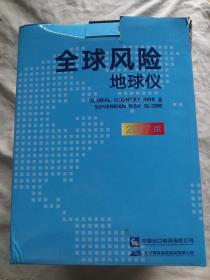 全球风险地球仪（金属芯）2017版（可上下自由旋转）