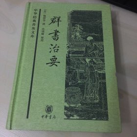 群书治要（2017年一版三印，精装本，厚619页，唐魏征等撰，收录经史子精华，内页完好，无笔记勾画）