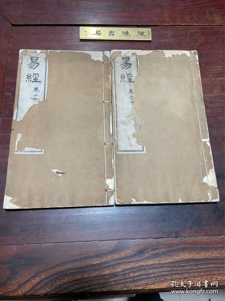 【易经】清光绪十二年湖北官书处刻本，线装大开本四卷二册全，比常见版本多了好多木刻图，开本宏阔，版刻地道，白纸精印，