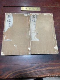 【易经】清光绪十二年湖北官书处刻本，线装大开本四卷二册全，比常见版本多了好多木刻图，开本宏阔，版刻地道，白纸精印，