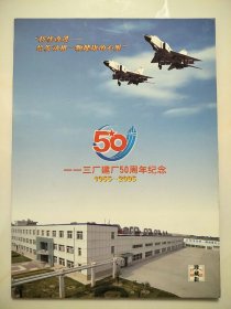 一一三厂建厂50周年纪念1955-2005 中国邮票珍藏折