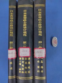 （正版保证无写划）日本高等级公路设计规范 第一册、第二册、第三册（精装本，共3册合售）单买询价