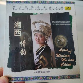 湘西情韵CD 周文林歌曲作品专辑（全新未拆封）