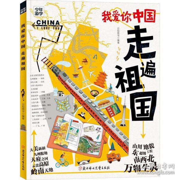 我爱你中国 走遍祖国 少年游学地理百科