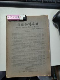 北京博物杂志19卷2-3期1951年