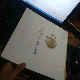 古陶瓷收藏与鉴赏  缺封皮