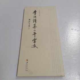 李纯博篆书千字文