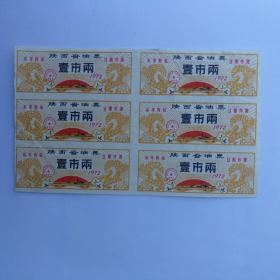 1972年陕西省油票一张两6联