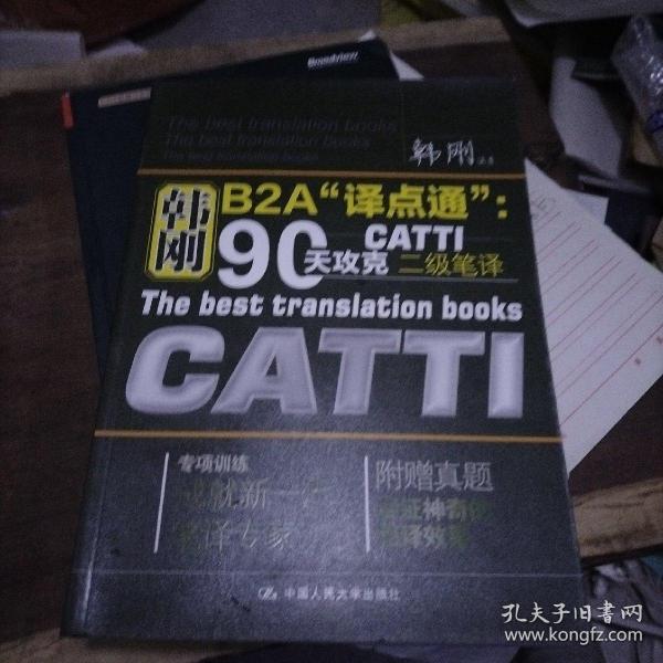 韩刚B2A译点通：90天攻克CATTI二级笔译