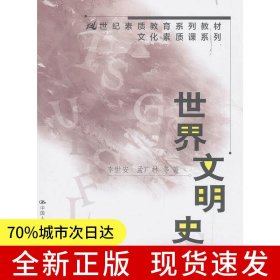 世界文明史（21世纪素质教育系列教材·文化素质课系列）