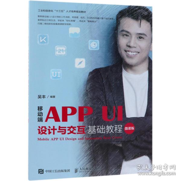 移动端APPUI设计与交互基础教程（微课版）