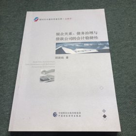 银企关系、债务治理与借款公司的会计稳健性