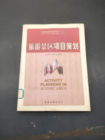 旅游景区项目策划