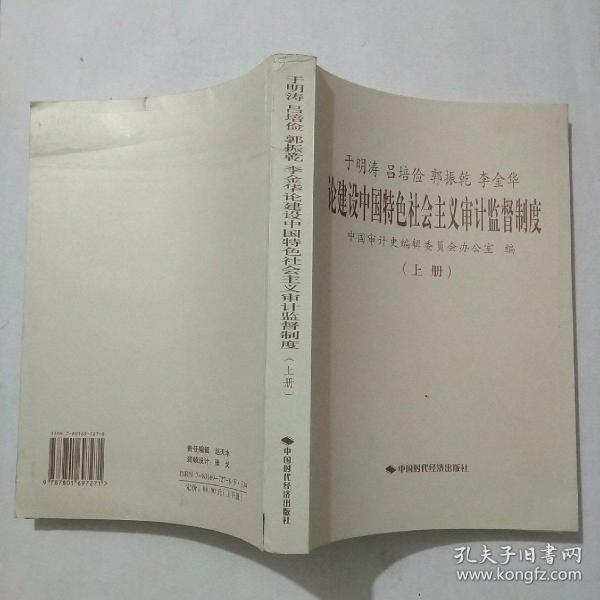 于明涛、吕培俭、郭振乾、李金华论建设中国特色社会主义审计监督制度（上下册）