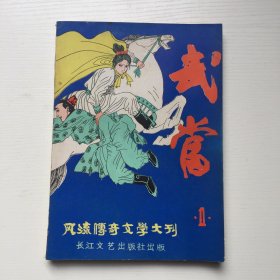 风流传奇文学大刊 武当 第一辑