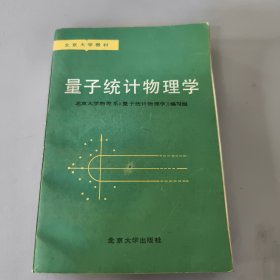 量子统计物理学