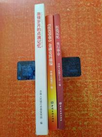 3册合售：红色中华金融史料摘编、红色记忆央行华章、激情岁月的点滴记忆——中国共产党领导下的金融发展史口述史料汇编